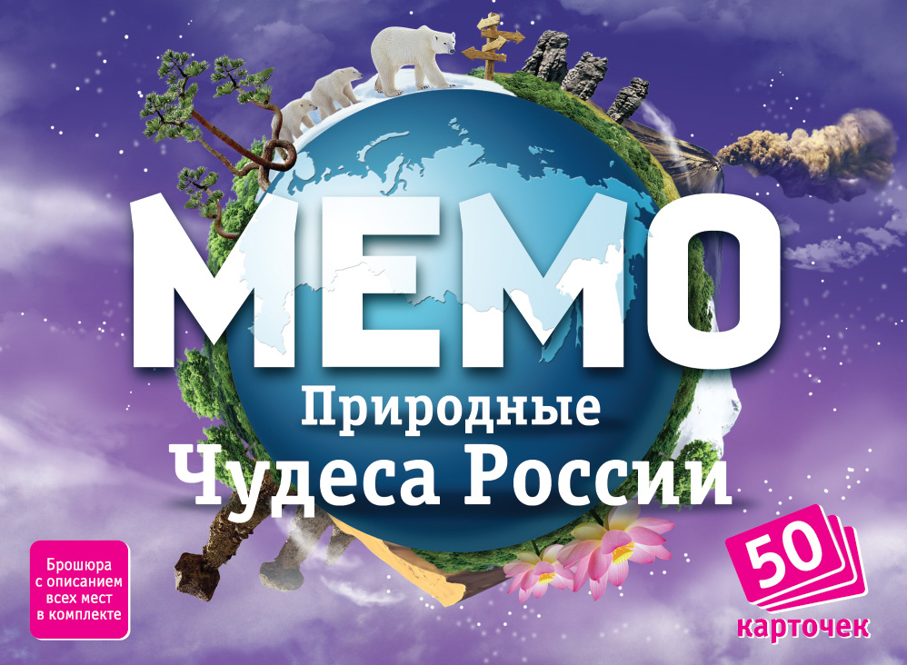 Настольная игра Мемо на тренировку памяти "Природные чудеса России" 50 карточек + познавательная брошюра